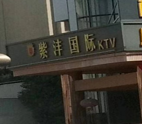 天水紫沣国际KTV消费价格